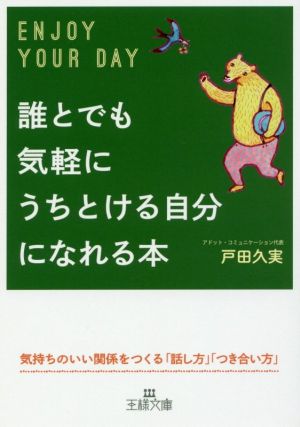 誰とでも気軽にうちとける自分になれる本 王様文庫