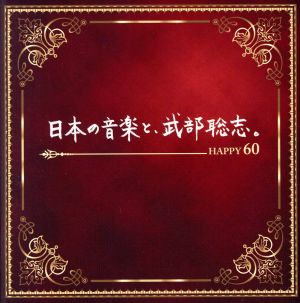 日本の音楽と、武部聡志。～ Happy 60 ～(2Blu-spec CD2)