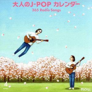 大人のJ-POPカレンダー 365 Radio Songs 4月 ～桜～