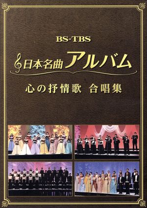 日本名曲アルバム 心の抒情歌 合唱集