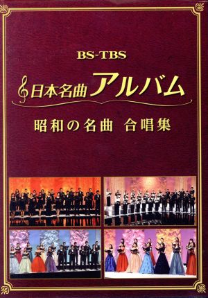 日本名曲アルバム 昭和の名曲 合唱集