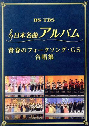 日本名曲アルバム フォークソング・GS 合唱集