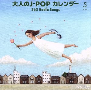 大人のJ-POPカレンダー 365 Radio Songs 5月 ～東京～