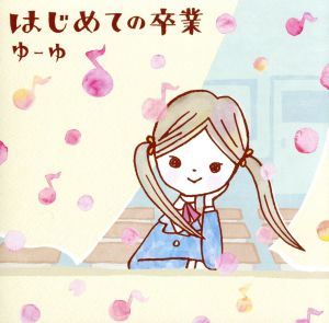 はじめての卒業(DVD付)