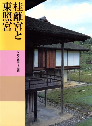 桂離宮と東照宮 江戸の建築Ⅰ・彫刻 日本美術全集16