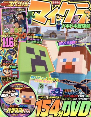 別冊てれびげーむマガジンスペシャル マインクラフト ドキドキ冒険号 エンターブレインムック