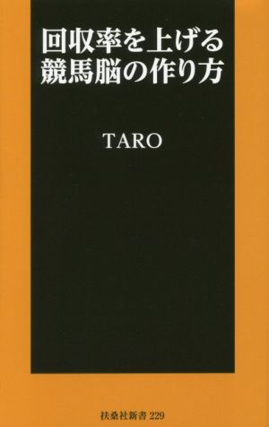 回収率を上げる競馬脳の作り方 扶桑社新書229