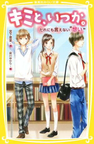 キミと、いつか。 だれにも言えない想い 集英社みらい文庫