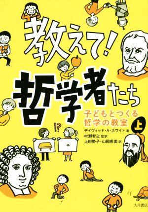 教えて！哲学者たち(上)