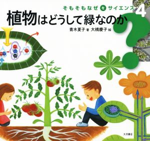 植物はどうして緑なのか そもそもなぜをサイエンス4