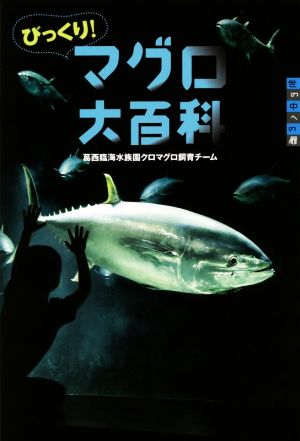 びっくり！マグロ大百科 世の中への扉