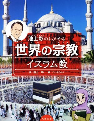 池上彰のよくわかる世界の宗教 イスラム教