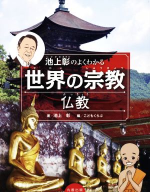 池上彰のよくわかる世界の宗教 仏教