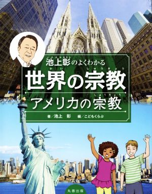 池上彰のよくわかる世界の宗教 アメリカの宗教