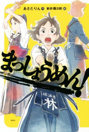 まっしょうめん！ 偕成社ノベルフリーク