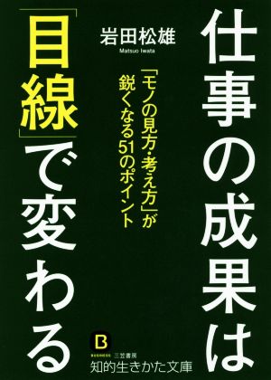 仕事の成果は「目線」で変わる 知的生きかた文庫