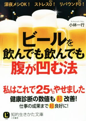 ビールを飲んでも飲んでも腹が凹む法 知的生きかた文庫