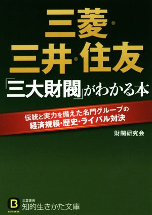 三菱・三井・住友「三大財閥」がわかる本 知的生きかた文庫