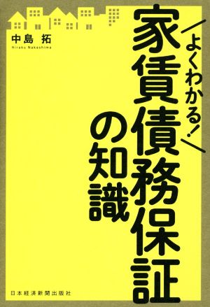 よくわかる！家賃債務保証の知識