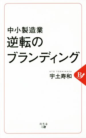 中小製造業逆転のブランディング