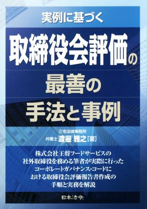 実例に基づく取締役会評価の最善の手法と事例