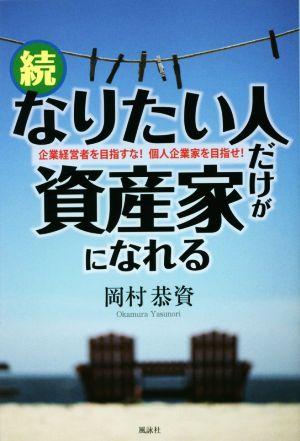 なりたい人だけが資産家になれる 続 企業経営者を目指すな！個人企業家を目指せ！