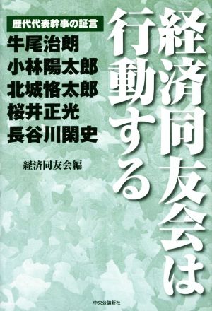 経済同友会は行動する 歴代代表幹事の証言