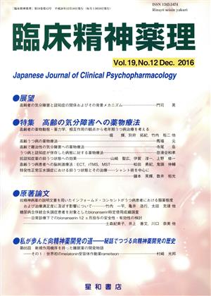 臨床精神薬理(19-12 2016-12) 特集 高齢の気分障害への薬物療法