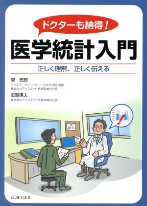 ドクターも納得 医学統計入門