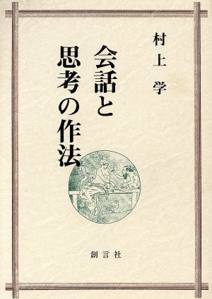 会話と思考の作法