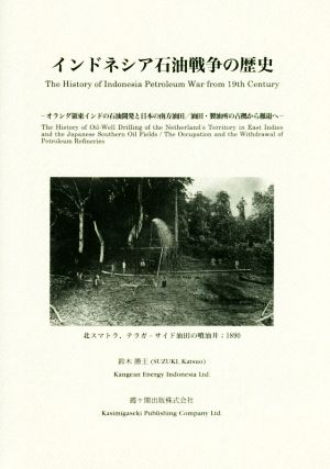 インドネシア石油戦争の歴史 オランダ領東インドの石油開発と日本の南方油田/油田・製油所の占拠から撤退へ