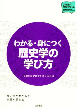 わかる・身につく歴史学の学び方 大学生の学びをつくる