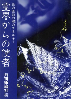 霊界からの使者 改訂版 明治大正時代、沖縄の新聞にのった死の直前のたましい