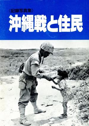 沖縄戦と住民 第3版 記録写真集