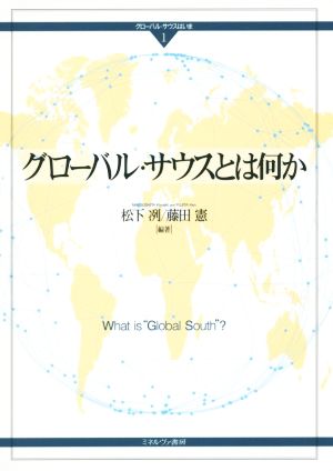 グローバル・サウスとは何か グローバル・サウスはいま1