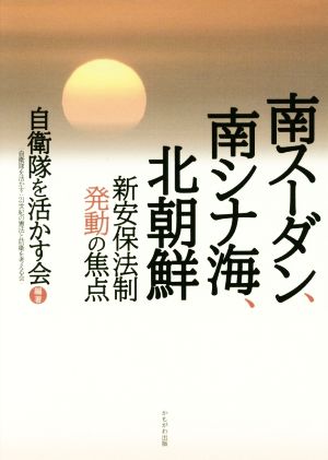 南スーダン、南シナ海、北朝鮮 新安保法制発動の焦点