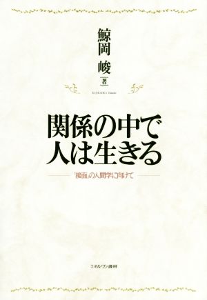 関係の中で人は生きる 「接面」の人間学に向けて