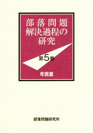 部落問題解決過程の研究(第5巻) 年表篇