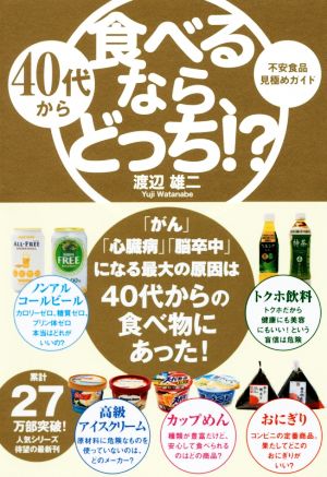 40代から食べるなら、どっち!?不安食品見極めガイドSanctuary books