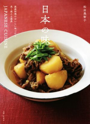 日本の味家庭料理のおいしい味つけと長く使える道具