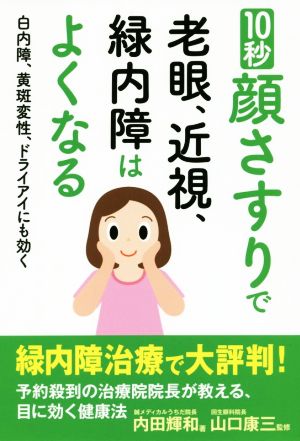 10秒顔さすりで老眼、近視、緑内障はよくなる白内障、黄斑変性、ドライアイにも効く