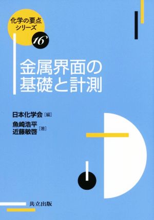 金属界面の基礎と計測 化学の要点シリーズ16