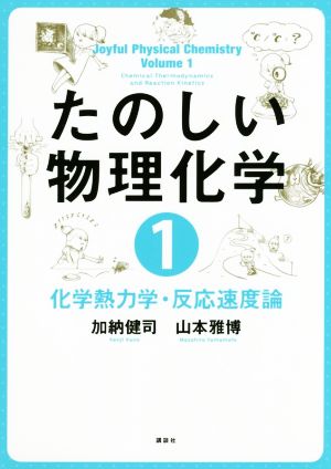 たのしい物理化学(1) 化学熱力学・反応速度論