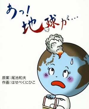 あっ！地球が… 漫画による宇宙の始まりから地球の近未来まで