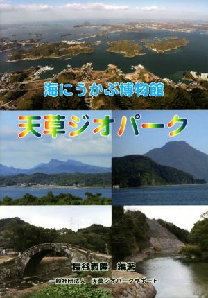 海にうかぶ博物館天草ジオパーク 大地と海,自然と人が織りなす天草模様