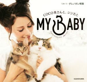 MY BABY COCO美さんと、ジジ吉と