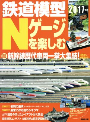 鉄道模型Nゲージを楽しむ(2017年版) SEIBIDO MOOK