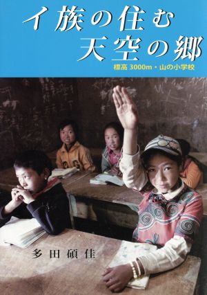 写真集 イ族の住む天空の郷 標高3000m・山の小学校