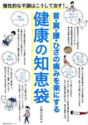 首・肩・腰・ひざの痛みを楽にする健康の知恵袋 慢性的な不調はこうして治す！ 主婦の友生活シリーズ