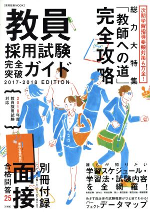 教員採用試験完全突破ガイド(2018年度採用試験対応) 教育技術MOOK